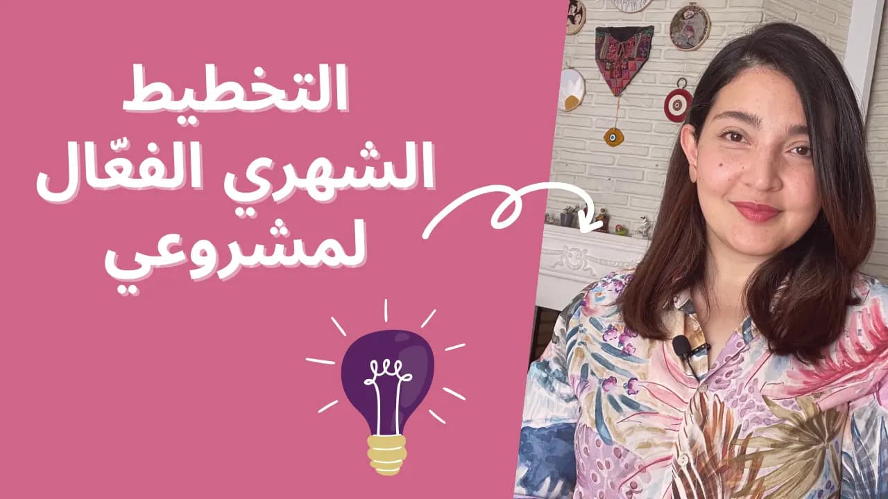 التخطيط الشهري الفعّال لمشروعي